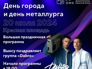 Концерт ко Дню города и Дню металлурга состоится 20 июля на Красной площади